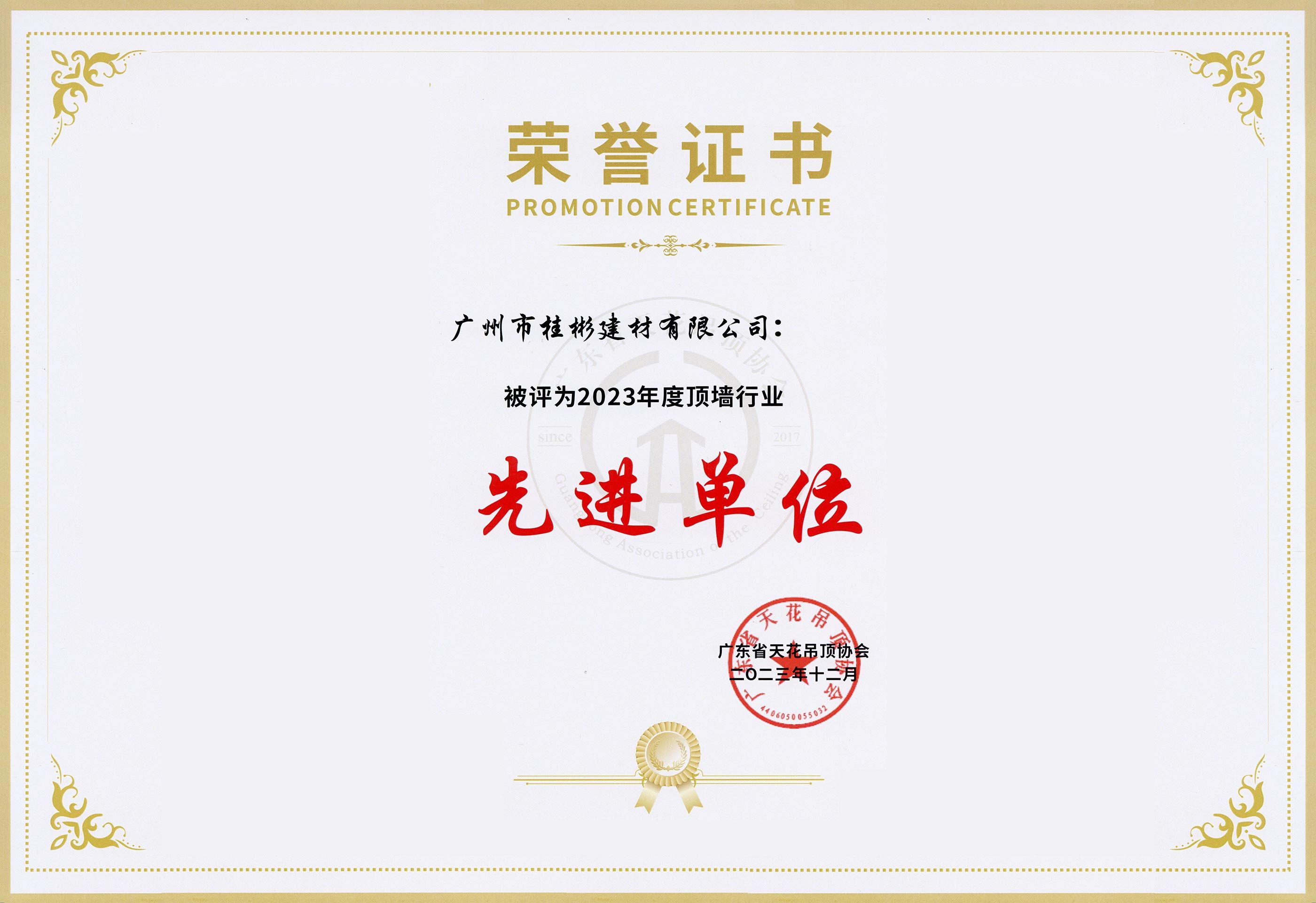 2023年度頂墻行業(yè)先進單位