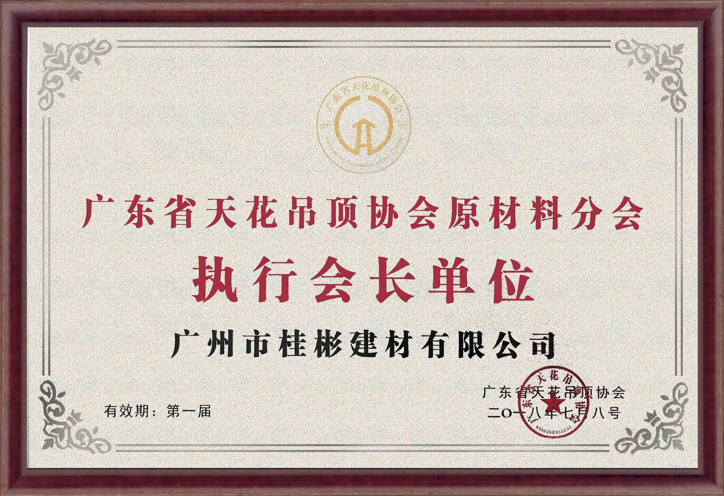 廣東省天花吊頂協(xié)會原材料分會執(zhí)行會長單位