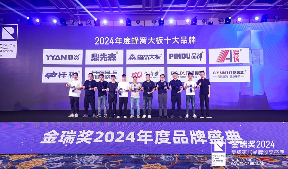 金瑞獎(jiǎng)2024 蜂窩大板十大品牌 重磅大獎(jiǎng)