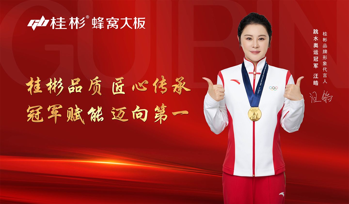 跳水奧運(yùn)冠軍汪皓代言桂彬品牌，攜手開(kāi)啟新篇章